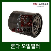 혼다 오일필터 [ CR-V/리지라인/시빅/어코드/엘리먼트/오딧세이/크로스투어/파일럿 ]