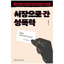 [휴머니스트] 시장으로 간 성폭력 성범죄 가해자는 어떻게 감형을 구매하는가, 없음