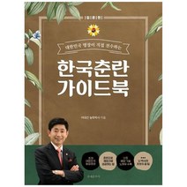 [문예춘추사] 한국춘란 가이드 북 입문편, 없음