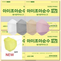 KF94 숨편한 차단력 오늘출발 아이조아순수 마스크 화이트 블랙 핑크 베이지 그레이 노랑 숨편한 어린이 중고생 성인 소형 대형, KF94베이지100장(25매X4대형)