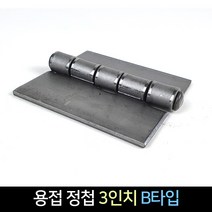 국산 용접정첩 3인치 B타입 경첩 용접 장석, 단품