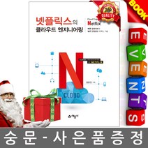 예문사 넷플릭스의 클라우드 엔지니어링