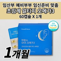 임산부 임신 준비 초기 수유부 산모 여성 산패없는 오메가3 혈액순환 혈행 혈관 중성지방 개선 태아 두뇌 뇌 건강 비타민하우스 초임계 rtg 알티지 오메가3 비타민e 영양제 60캡슐, 1개