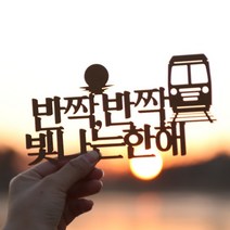 [바보사랑] 페이퍼 해돋이 토퍼 - 정동진, 색상:블랙 / 사이즈:호미곶