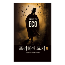 프라하의 묘지 1, 상세페이지 참조