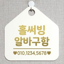 제제데코 안내판 오픈 주문제작 화장실 부재중 셀프 휴일 외출중 영업시간 걸이용 알림판 팻말 제작주문 210홀써빙알바구함 오각20cm, 210홀써빙알바구함 오각형 단면(포맥스 화이트+문구 골드헤어), 1개