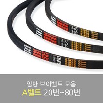 국산 일반브이벨트 모음 A-20~80, A-41
