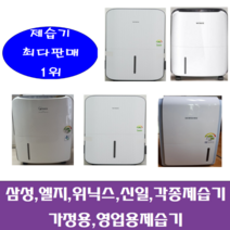 삼성 엘지 위닉스 위니아 등등 각종중고제습기 5리터~15리터 평수다양, 25-30리터