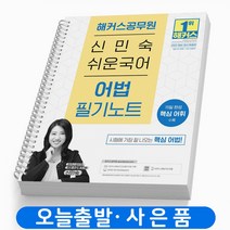 2023 신민숙 쉬운국어 어법 필기노트 해커스공무원, 신민숙 국어 어법 합격생 필기노트 [분철1권]