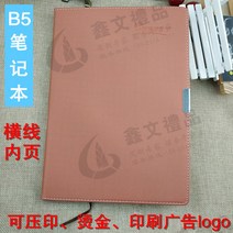 기념품 비지니스 기프트 실용적 주문제작 LOGO 기업 전시회 회의 홍보함 훈련반 상품 맟춤제작 1933023116, B5 노트북
