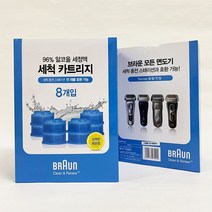 브라운 전기면도기 세정액 8개입 세척카트리지, 단품, 단품