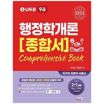 [시스컴] 2023 나두공 9급 공무원 행정학개론 종합서, 없음