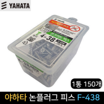 야하타 논플러그 피스 F-438 4x38(1통 150개)직결피스, 단품