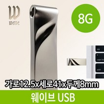 NUNUBITEL_USB 8G PC 선물 단체 메탈케이스 매머드 8기가 웨이브 8가USB 외장형메모리 용메모리 용USB 판촉USB 스틱 8가_NUB누비텔레숍, 옵션이없는_단일품목입니다