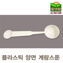 MDO9752 플라스틱 양면 계량스푼 500개 대량 계량수저 1g 5g 계량스푼/영업용/양면스푼/일회용