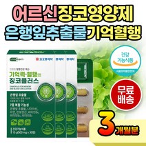 부모님 어르신 노인 징코 두뇌 뇌 건강 영양제 60대 시니어 장모님 장인어른 어른 성인 혈행 개선 기억력영양제 기억영양제 깜빡깜빡 간편 섭취 캡슐 은행잎추출물 포스타딜세린