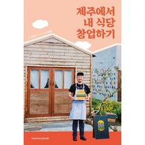 밀크북 제주에서 내 식당 창업하기 진행형 고군분투기 소중한 방황의 기록, 도서