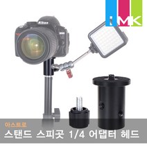아스트로 LS-14 라이트스탠드 스피곳 1/4 어댑터 헤드