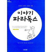 이야기 파라독스 -논리와 수학의 새로운 세계, 사계절