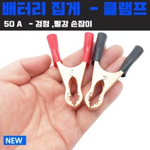 배터리집게 어스집게 악어집게 점프선 50A 빨강 검정, 빨강타입-손잡이 집게