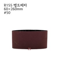 벨트페파 R155 60×260mm #50 1장 (태양연마 헤어라인 페이퍼 연마마트)