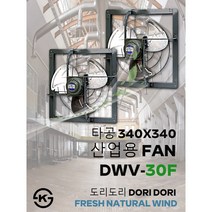 동우 산업용 환풍기/DWV-30F/도리도리 환풍기/설치규격 340X340mm/고풍량/축사용/공장용/비닐하우스용/창고용/MADE IN KOREA/KS제품/AS 1년보증
