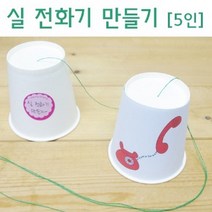 사이언샵 실전화기만들기(5인세트)/매질/소리와파동