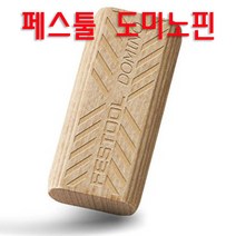 URO정품 페스툴 FESTOOL 도미노핀 DF500용