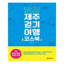 유니오니아시아 제주 걷기 여행 코스북