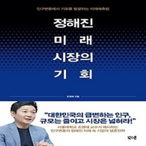[개똥이네][중고-상] 정해진 미래 시장의 기회