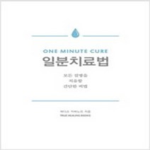 일분치료법, 단품없음, 단품