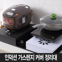 희망우주샵 인덕션 가스렌지 덮개 정리대, 블랙