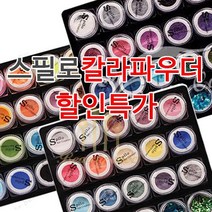 아크릴 칼라파우더 [ 스필로 ] 쉬폰 학원용 네일국가고시 시험용 연습용 교육용 파우더 18종 글리터 (수량구매 대환영), [쉬폰18종+2글리터]