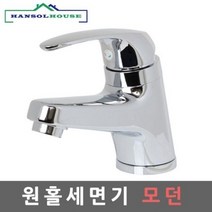 셀럽하우스 원홀세면기모던 수전 수도꼭지 세면대 세면기 욕실 화장실 부속 부품, 기본상품
