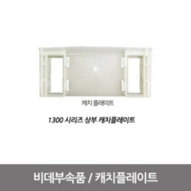 블루밍비데 설치부품 (캐치 플레이트) - NB-1300상부, 1개