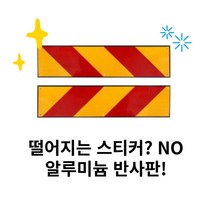 5톤 트럭 화물차 알루미늄 특장 후부 야광 안전 반사지 반사판 반사경 좌우 소형, 1개