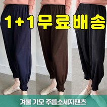 준이네홈 무배 1+1 겨울 기모 주름바지 밴딩 플리츠팬츠 조거바지 간절기바지 소세지바지 밑단고무줄바지 시보리바지 고무줄바지 항아리바지 몸빼바지 배기바지 조건팬츠 엄마바지 일바지