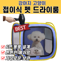 강아지 고양이 반려동물 가정용 접이식 펫 드라이룸 셀프 목욕 털 말리기 드라이 텐트 드라이기 튼튼한 메쉬망 차량용 펫하우스 이동장 반려견 반려묘 말티즈 몰티즈 비숑 푸들 먼치킨