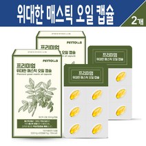 프리미엄 위대한 매스틱 오일 캡슐 그리스 키오스 저온 저압 메스틱 검 추출물 식물성 위건강 식품 올리브유 양배추 분말 함유 개별포장 제품, 2박스, 위대한 매스틱 오일 캡슐 30C