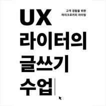 UX 라이터의 글쓰기 수업 + 미니수첩 증정, 유엑스리뷰(UX REVIEW), 앤디 웰플
