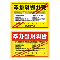 관리사무소 주차위반 경고문구 스티커 강접 100장 아파트 빌라 상가 주차금지 안내스티커, 1