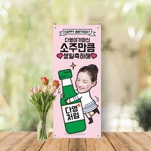 미니배너 세트 생일 친구 남편 남친 기념일 대두 테이블배너 스탠딩배너 MB-004, 유광(광택있는유광)