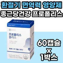 호주산 프로폴리스 플라보노이드 환절기 건강기능식품 식약처인증 종근당 건강 그린프로폴리스 아연 면역력 항산화 영양제 호주 플로 플리 풀로 폴리스 성인 아이 건강기능식품 프라보노이드
