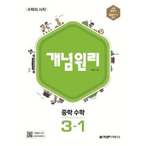 개념원리 중학 수학 3-1(2023)