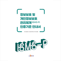 정보보호 및 개인정보보호 관리체계(ISMS-P)인증기준 안내서 + 미니수첩 증정, 진한엠앤비