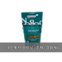 노루페인트 크린폭시 에폭시 바닥 페인트 상도 무용제 라이닝 회색/녹색/적갈색/투명 (공장바닥/상가바닥/주차장), (라이닝) 에폭시라이닝 24KG 녹색(3평)