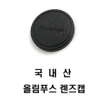 순수국산 호환 올림푸스로고 43.5mm(구E3) 렌즈앞캡