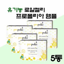 유기농 로얄제리 앰플 원액 프랑스 생 로얄젤리 프로폴리아 액상 음료 마시는 로얄제리 꿀 로열젤리 로열제리 효능 로얄리신 프로폴리스 여왕벌 먹이, 100ml(10ml X 10eA)_ 5