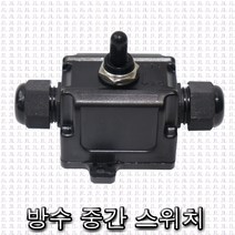태양 노출 방수스위치 중간스위치 외부용 토글 야외 방우형 똑딱이 토클 온오프, 태양 방수 중간 스위치, 1개