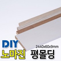 평몰딩 2440x60x9mm 4가지색상, 연그레이애쉬
